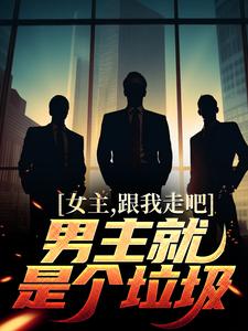 主人公江柠小说女主，跟我走吧，男主就是个垃圾在线章节阅读