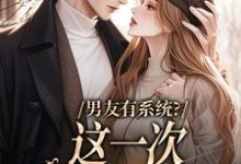 男友有系统?这一次,我不当恋爱脑主角司瑶小说完结版章节在线阅读-经典文学