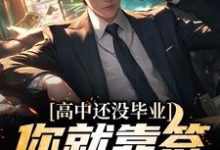 高中还没毕业，你就靠签到无敌了？最新章节，高中还没毕业，你就靠签到无敌了？免费阅读-经典文学