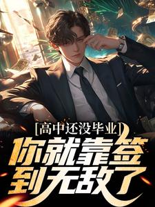 高中还没毕业，你就靠签到无敌了？最新章节，高中还没毕业，你就靠签到无敌了？免费阅读