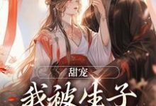 已完结小说《甜宠:我被生子系统缠上啦》章节在线阅读-经典文学
