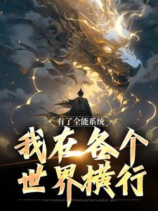 有了全能系统，我在各个世界横行小说，有了全能系统，我在各个世界横行最新章节