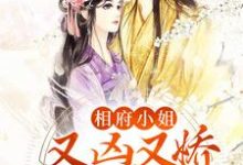 相府小姐又凶又娇,撩疯小奸臣小说的免费电子版在哪里可以下载或阅读?-经典文学
