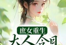 庶女重生:大人今日断案否?小说最新章节在哪里可以读到?-经典文学
