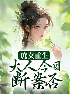 庶女重生：大人今日断案否？小说最新章节在哪里可以读到？