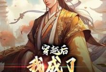 小说《穿越后,我成了大秦驸马爷》章节阅读-经典文学