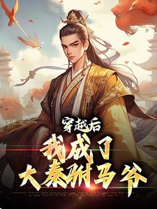 小说《穿越后，我成了大秦驸马爷》章节阅读