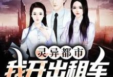 张远的故事在哪本书里？免费阅读灵异都市：我开出租车成鬼贩子了-经典文学
