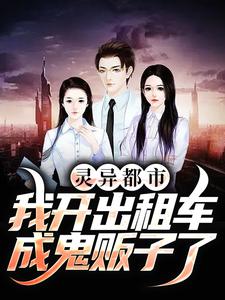 张远的故事在哪本书里？免费阅读灵异都市：我开出租车成鬼贩子了