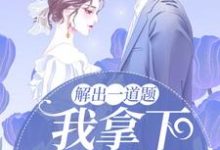 夏笙陈斯屿为主角的小说解出一道题，我拿下高冷学霸在线阅读-经典文学