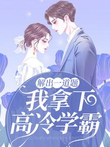 夏笙陈斯屿为主角的小说解出一道题，我拿下高冷学霸在线阅读