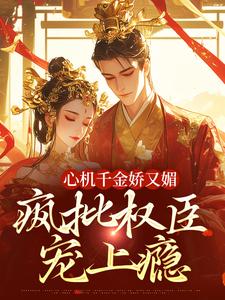 主人公叫南姝谢阆的小说心机千金娇又媚，疯批权臣宠上瘾在线阅读章节