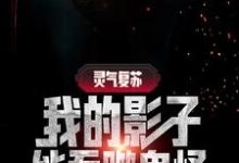 灵气复苏:我的影子能吞噬鬼怪小说的免费电子版在哪里可以下载或阅读?-经典文学