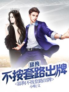 舔狗不按套路出牌（邹宇季月明）在线免费阅读