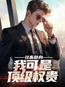 在线搜索陆远的完整小说，免费阅读社畜翻身：我可是顶级权贵