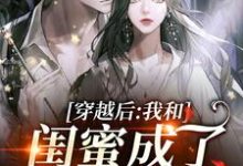 男女主人公沈妩许茵小说穿越后，我和闺蜜成了奇葩妯娌章节免费阅读-经典文学