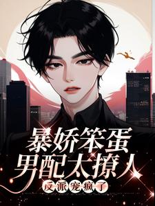 宁琥周堇白的故事在哪本书里？免费阅读暴娇笨蛋男配太撩人，反派宠疯了