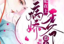 医妃在上:病娇王爷惹不起宋佳人楚琰宋月瑶夜轻寒,医妃在上:病娇王爷惹不起章节在线阅读-经典文学