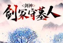 《剑神:剑冢守墓人》小说大结局免费试读 林霄神魔小说-经典文学