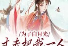 为了白月光，丈夫把我一人丢给山贼小说全文阅读需要付费吗？寻找免费资源-经典文学