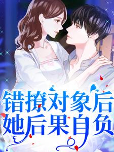 错撩对象后，她后果自负这本小说怎么样？免费在线阅读试试