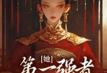 主角青凰李卓阳小说完结版在线阅读，她，第一强者，彻底黑化了免费看-经典文学