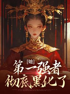 主角青凰李卓阳小说完结版在线阅读，她，第一强者，彻底黑化了免费看