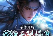 小说《圣体开局，我能无限恢复自身能力》在线章节阅读-经典文学