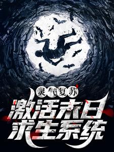 免费阅读苏辰为主角的小说，灵气复苏：激活末日求生系统在线看
