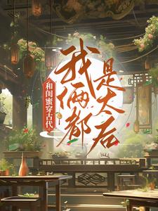程凉沈宽的完整故事在哪里？读和闺蜜穿古代，我俩都是太后小说