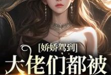 娇娇驾到，大佬们都被吊成翘嘴了这本小说在哪里可以看？哪里有免费试读章节？-经典文学