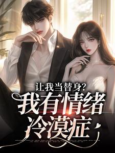 主人公姜雨柔傅之川小说让我当替身？我有情绪冷漠症在线章节阅读