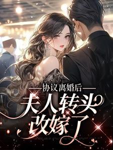想读沈落初傅景深的故事，哪里可以免费找到协议离婚后，夫人转头改嫁了？