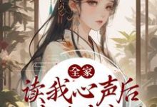 全家读我心声后,一家子杀疯了最新章节,全家读我心声后,一家子杀疯了免费阅读-经典文学