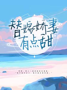 替嫁娇妻有点甜苏颜兮顾西城洛千婷苏小北小说在线章节免费阅读