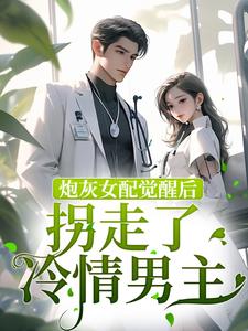 主角叫慕娇沈辞小说炮灰女配觉醒后拐走了冷情男主章节免费阅读
