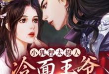 在线搜索青鸢祁司晏的完整小说,免费阅读小狐狸太撩人,冷面王爷笑着宠-经典文学