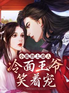 在线搜索青鸢祁司晏的完整小说，免费阅读小狐狸太撩人，冷面王爷笑着宠