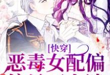 小说《快穿：恶毒女配偏偏是万人迷》在线章节阅读-经典文学