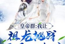 皇帝群：我让祖龙挑战开局一个碗最新章节，皇帝群：我让祖龙挑战开局一个碗免费阅读-经典文学