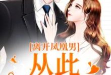 沈月薇秦霄是哪本书的主角?寻找离开凤凰男,从此一路开挂免费阅读-经典文学