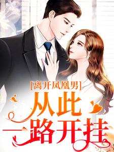 沈月薇秦霄是哪本书的主角？寻找离开凤凰男，从此一路开挂免费阅读