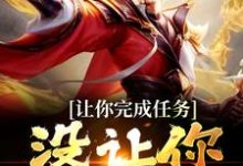 让你完成任务，没让你追女帝小说全文阅读需要付费吗？寻找免费资源-经典文学