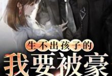 主人公郑晚宁沈宴青小说生不出孩子的我要被豪门退货了在线章节阅读-经典文学