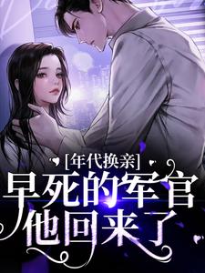 年代换亲，早死的军官他回来了小说，年代换亲，早死的军官他回来了最新章节