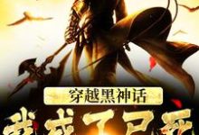 求穿越黑神话，我成了已死的六耳猕猴小说免费资源-经典文学
