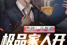 恋综:从气疯极品家人开始成为顶流最新章节,恋综:从气疯极品家人开始成为顶流章节在线阅读-经典文学