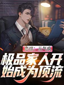 恋综：从气疯极品家人开始成为顶流最新章节，恋综：从气疯极品家人开始成为顶流章节在线阅读