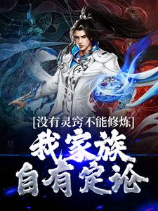 《没有灵窍不能修炼？我家族自有定论》小说大结局免费试读 韩易韩长青小说