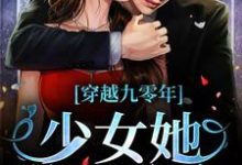 穿越九零年,少女她逆天改命这本小说在哪里可以看?哪里有免费试读章节?-经典文学